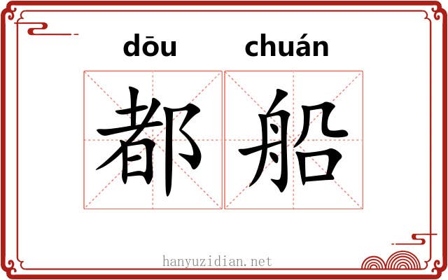 都船