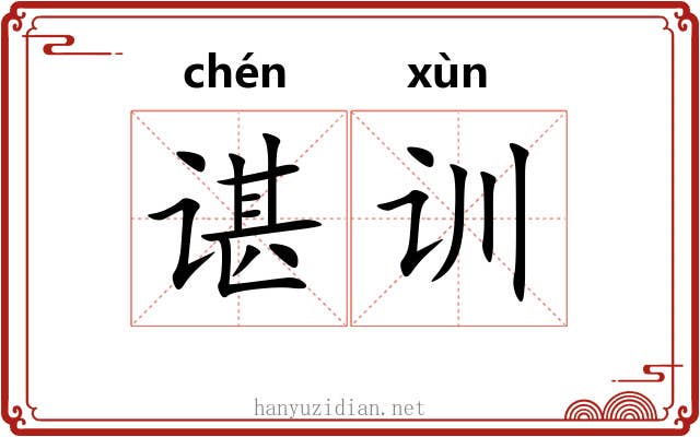 谌训
