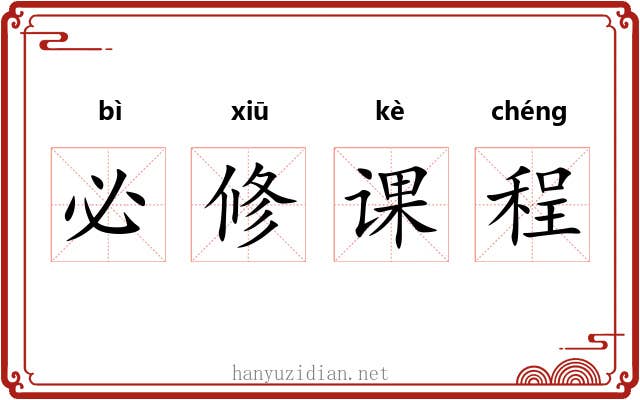 必修课程 必修课程