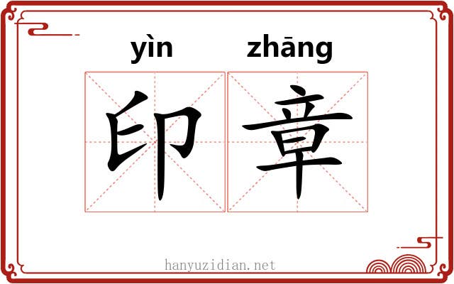 印章 印章