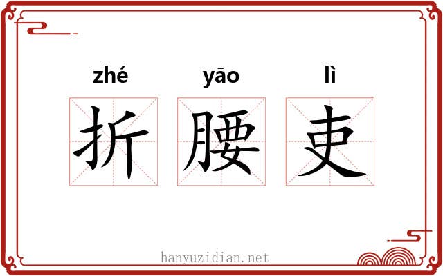 折腰吏