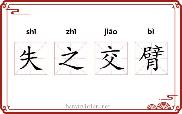 失之交臂 失之交臂