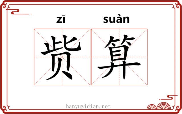 赀算