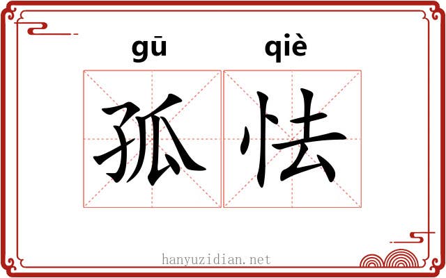 孤怯