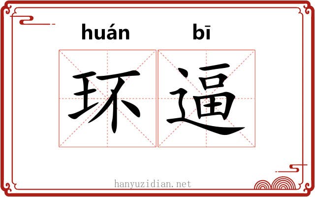 环逼