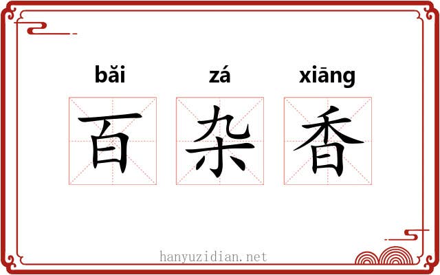 百杂香