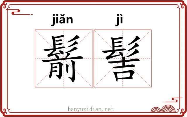 鬋髻