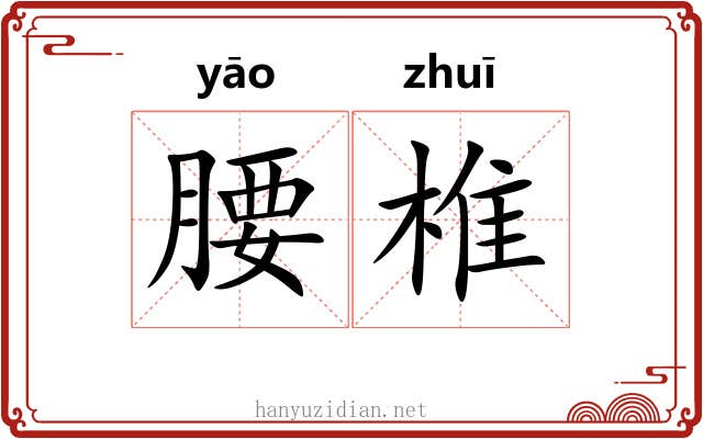 腰椎