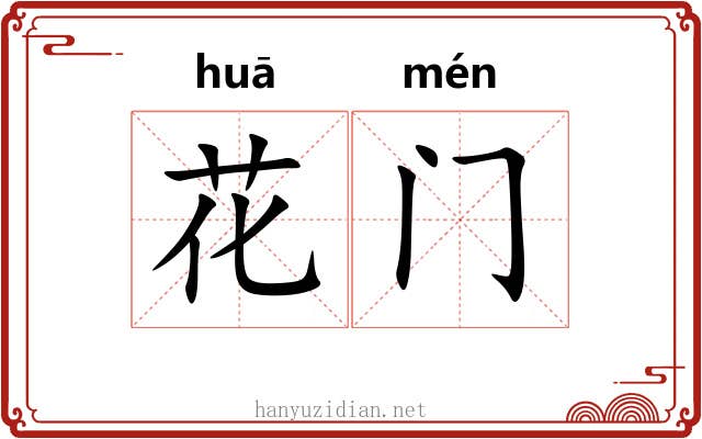 花门 花门