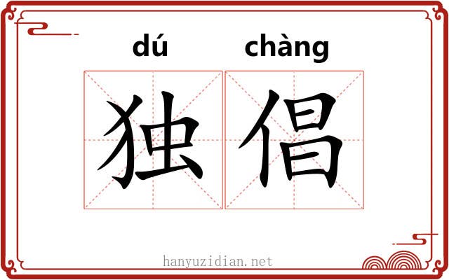 独倡