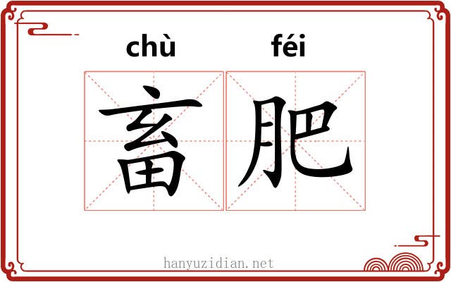 畜肥