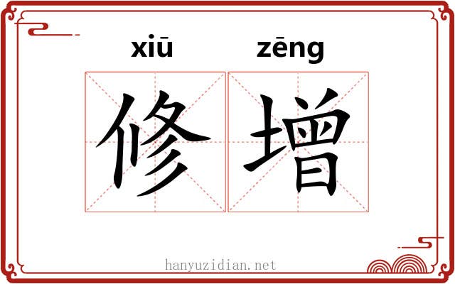 修增