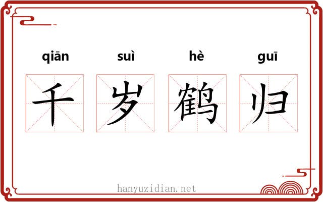 千岁鹤归