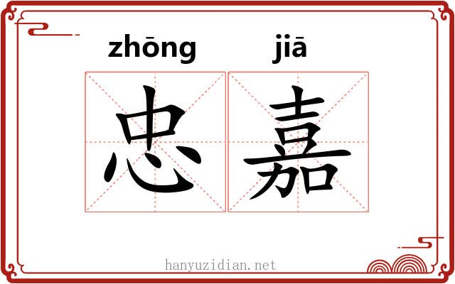 忠嘉