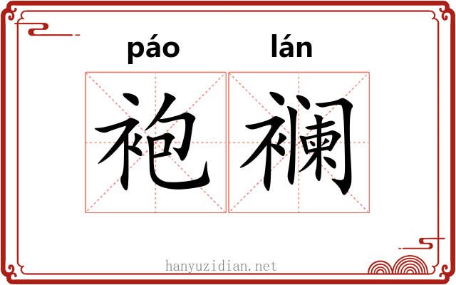 袍襕