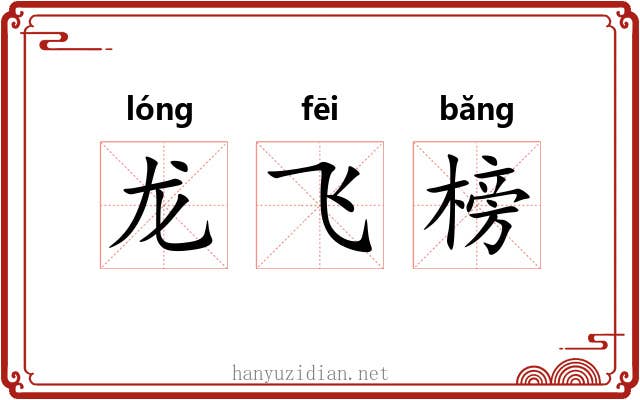 龙飞榜 龙飞榜