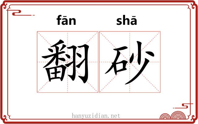 翻砂