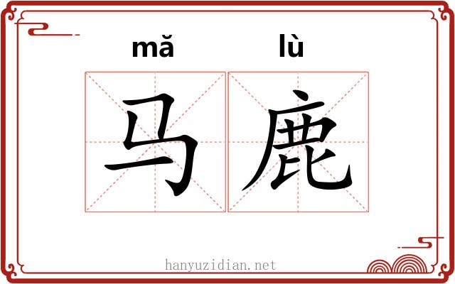 马鹿 马鹿