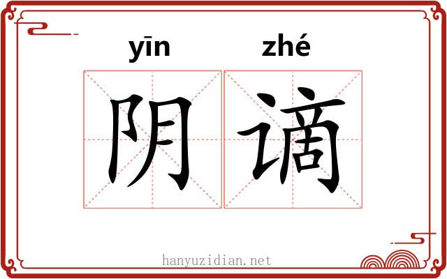 阴谪 阴谪