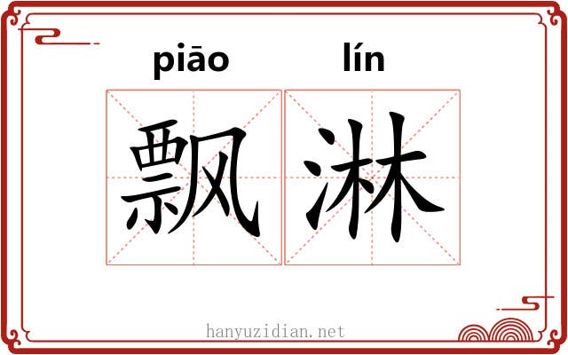 飘淋