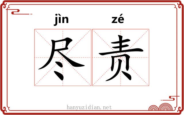 尽责 尽责
