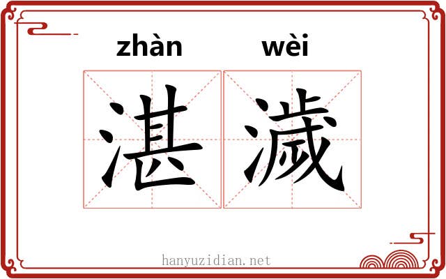 湛濊