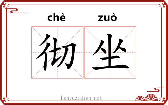 彻坐 彻坐