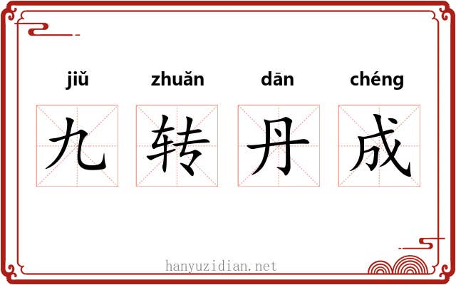 九转丹成 九转丹成