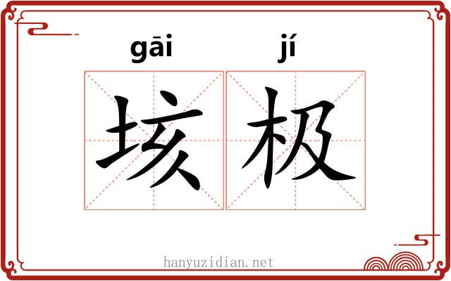 垓极 垓极