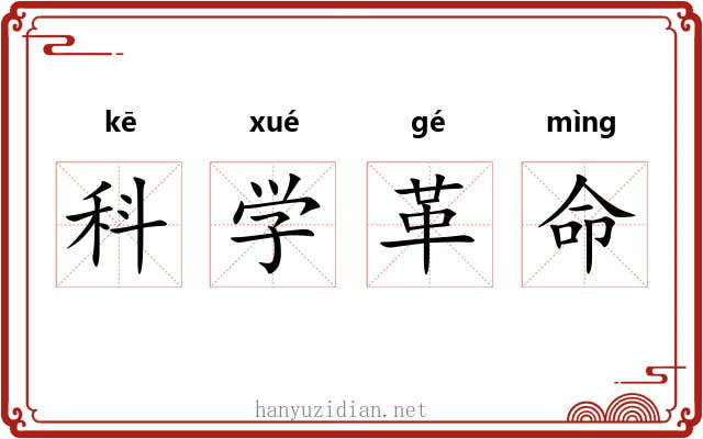 科学革命 科学革命