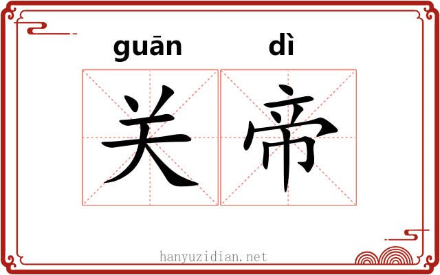 关帝 关帝