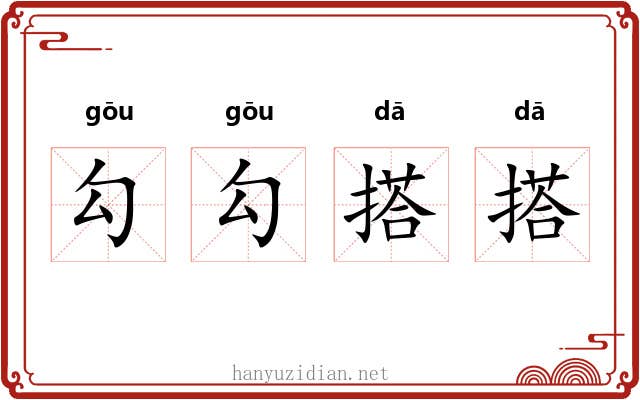 勾勾搭搭 勾勾搭搭