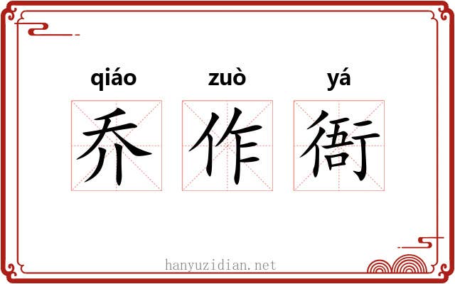 乔作衙 乔作衙