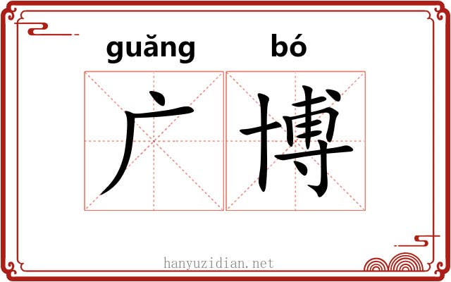 广博 广博