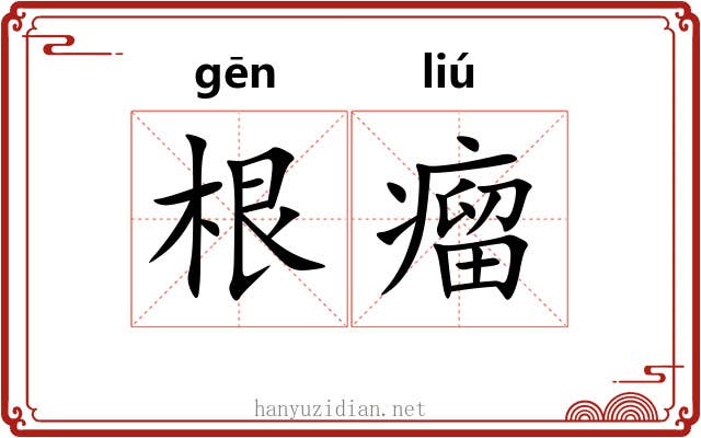根瘤 根瘤
