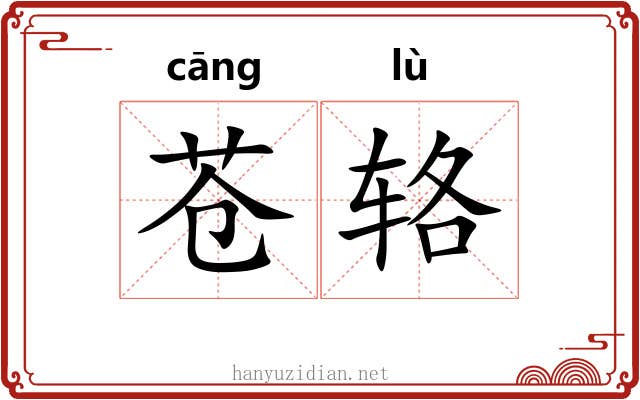 苍辂