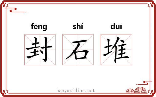 封石堆 封石堆