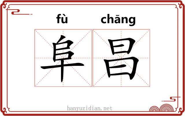 阜昌