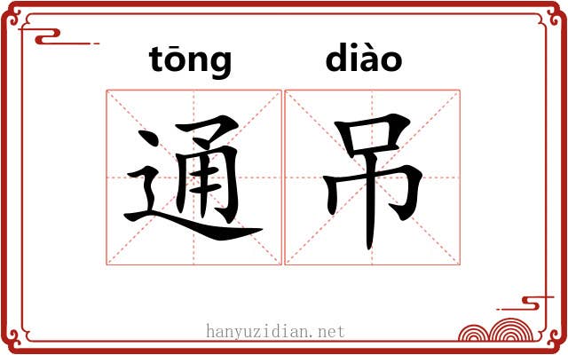 通吊 通吊
