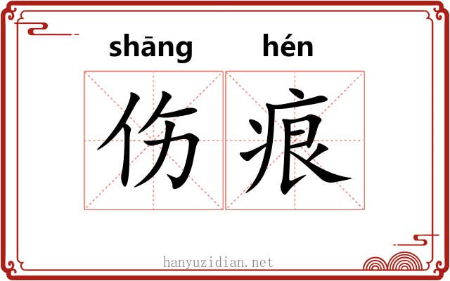 伤痕