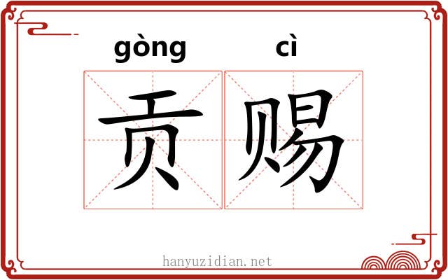 贡赐