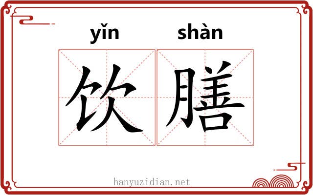 饮膳