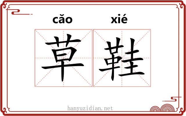 草鞋 草鞋
