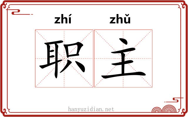 职主 职主