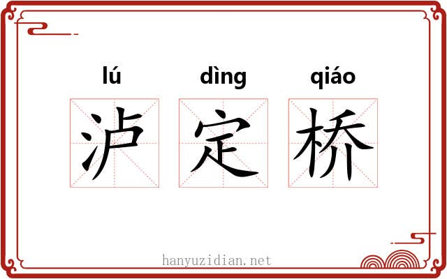 泸定桥 泸定桥