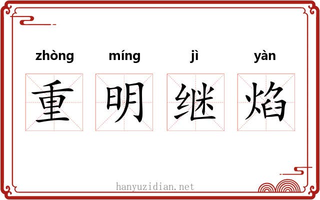重明继焰