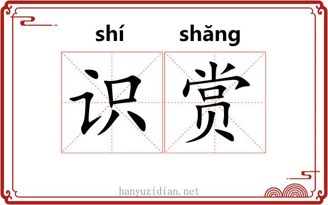 识赏