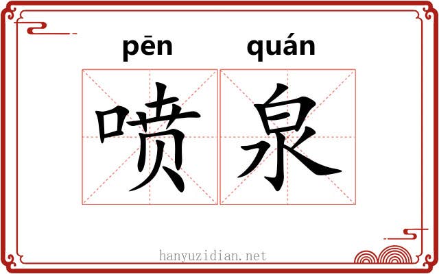 喷泉 喷泉