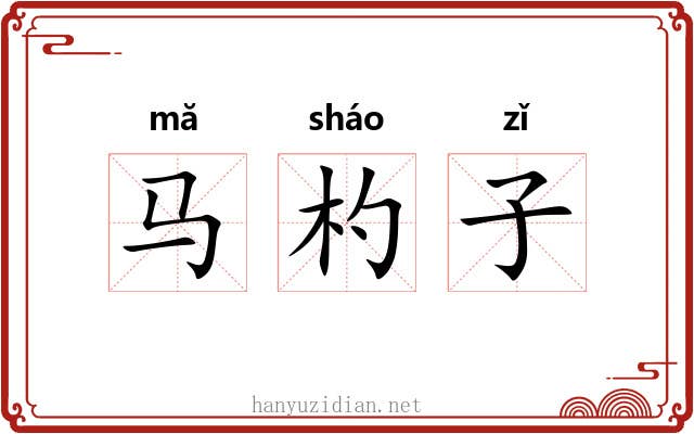 马杓子