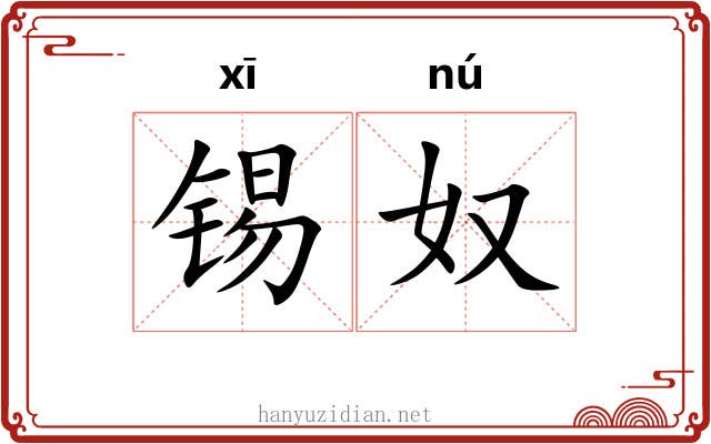 锡奴